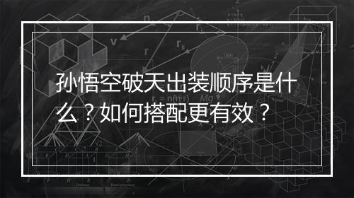 孙悟空破天出装顺序是什么?如何搭配更有效?