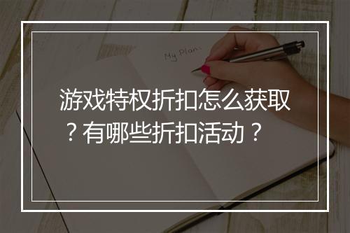 游戏特权折扣怎么获取?有哪些折扣活动?