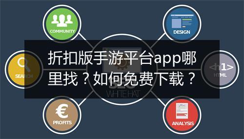 折扣版手游平台app哪里找？如何免费下载？
