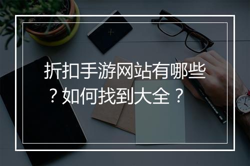 折扣手游网站有哪些?如何找到大全?