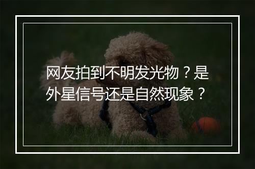 网友拍到不明发光物？是外星信号还是自然现象？