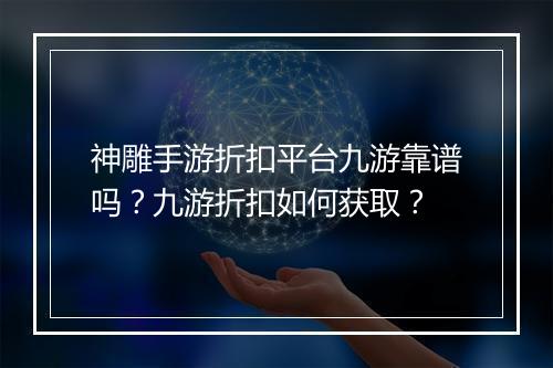 神雕手游折扣平台九游靠谱吗?九游折扣如何获取?