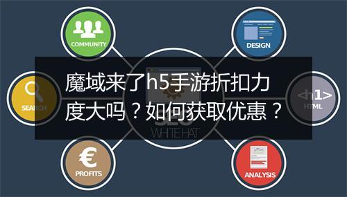 魔域来了h5手游折扣力度大吗?如何获取优惠?