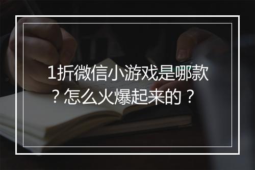 1折微信小游戏是哪款?怎么火爆起来的?