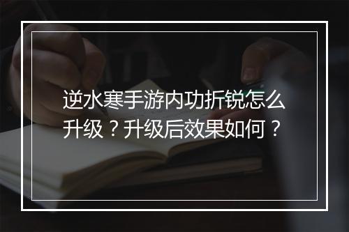 逆水寒手游内功折锐怎么升级?升级后效果如何?