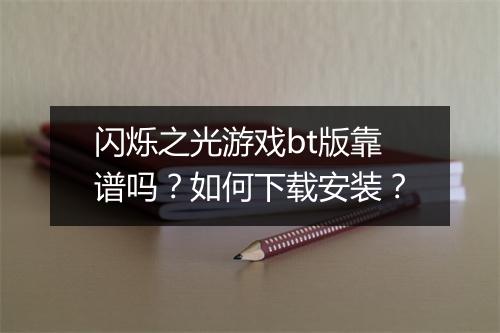 闪烁之光游戏bt版靠谱吗?如何下载安装?