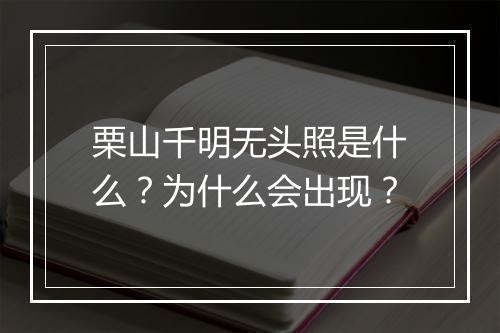栗山千明无头照是什么?为什么会出现?