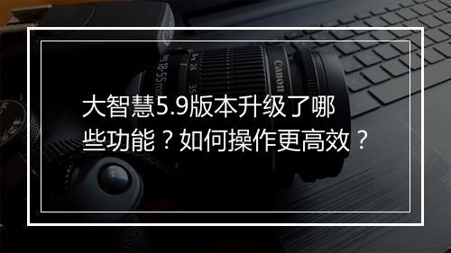 大智慧5.9版本升级了哪些功能?如何操作更高效?