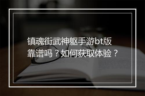 镇魂街武神躯手游bt版靠谱吗？如何获取体验？