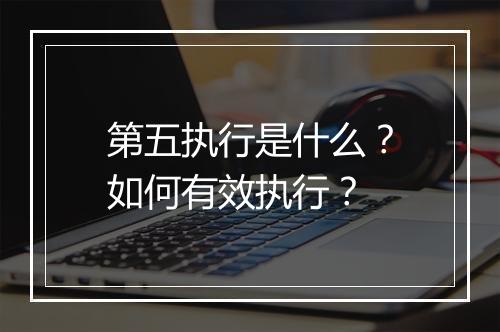 第五执行是什么?如何有效执行?