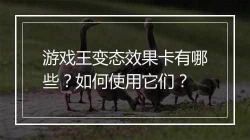 游戏王变态效果卡有哪些?如何使用它们?