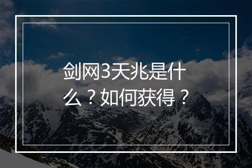 剑网3天兆是什么？如何获得？