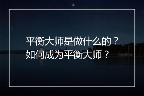 平衡大师是做什么的?如何成为平衡大师?