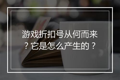 游戏折扣号从何而来？它是怎么产生的？