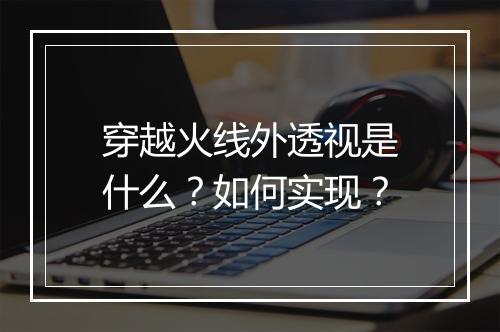 穿越火线外透视是什么?如何实现?