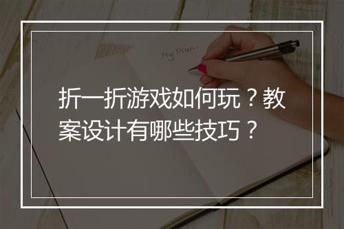 折一折游戏如何玩？教案设计有哪些技巧？