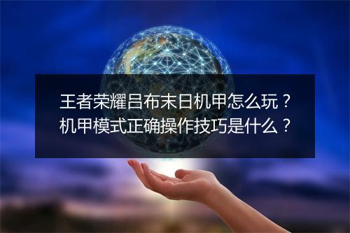 王者荣耀吕布末日机甲怎么玩？机甲模式正确操作技巧是什么？