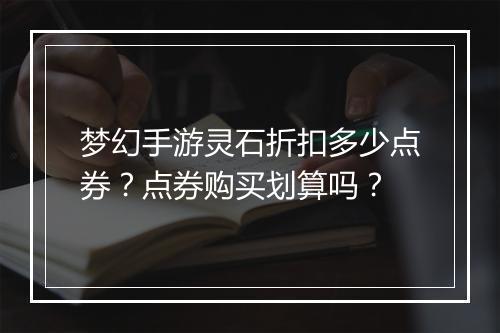 梦幻手游灵石折扣多少点券?点券购买划算吗?