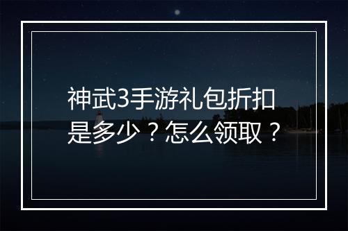神武3手游礼包折扣是多少？怎么领取？