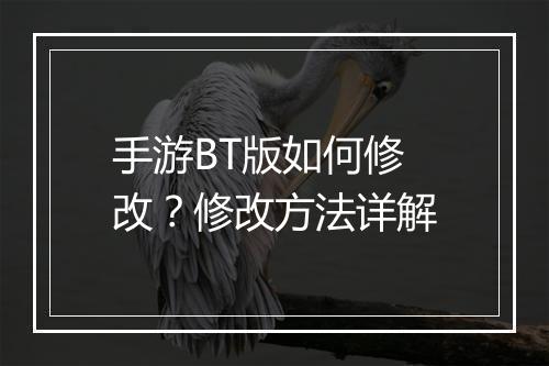 手游BT版如何修改？修改方法详解