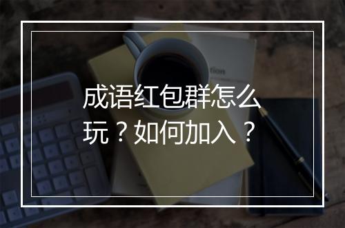 成语红包群怎么玩?如何加入?