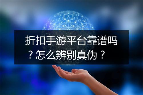 折扣手游平台靠谱吗?怎么辨别真伪?