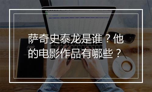 萨奇史泰龙是谁？他的电影作品有哪些？