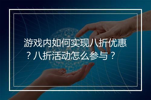 游戏内如何实现八折优惠？八折活动怎么参与？