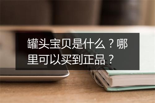 罐头宝贝是什么？哪里可以买到正品？