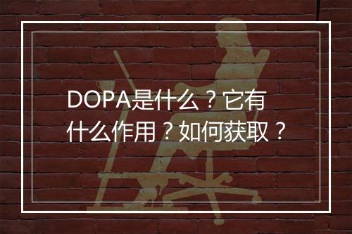 DOPA是什么？它有什么作用？如何获取？