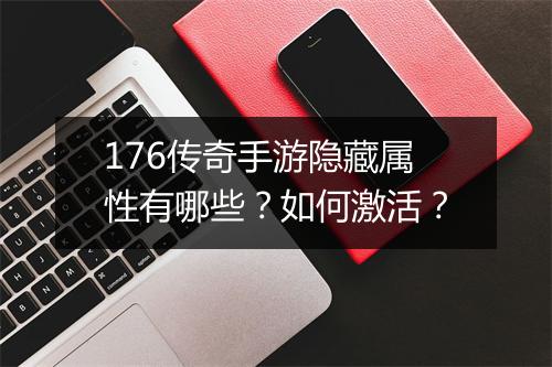 176传奇手游隐藏属性有哪些？如何激活？
