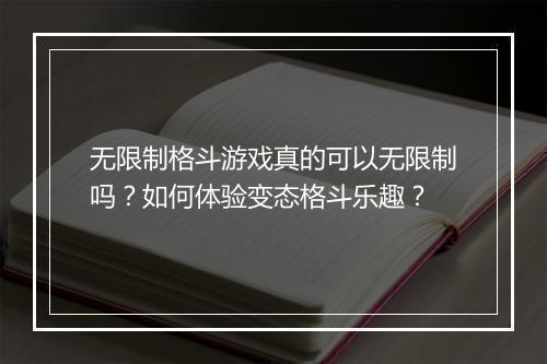 无限制格斗游戏真的可以无限制吗？如何体验变态格斗乐趣？