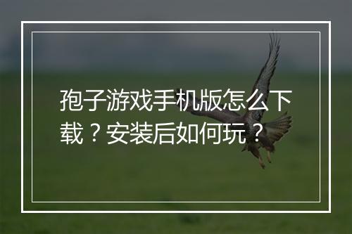 孢子游戏手机版怎么下载？安装后如何玩？