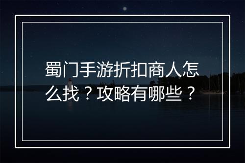 蜀门手游折扣商人怎么找?攻略有哪些?