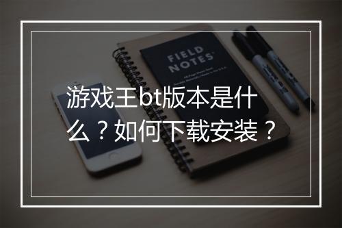游戏王bt版本是什么?如何下载安装?