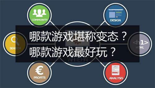 哪款游戏堪称变态？哪款游戏最好玩？
