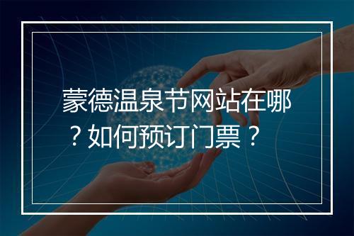 蒙德温泉节网站在哪?如何预订门票?