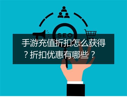手游充值折扣怎么获得？折扣优惠有哪些？
