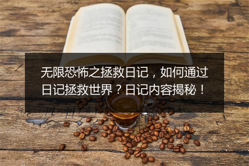无限恐怖之拯救日记，如何通过日记拯救世界？日记内容揭秘！