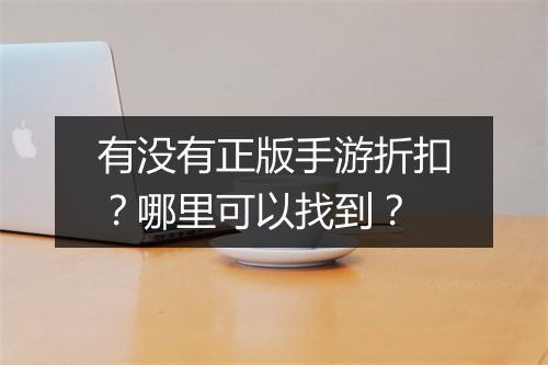 有没有正版手游折扣？哪里可以找到？
