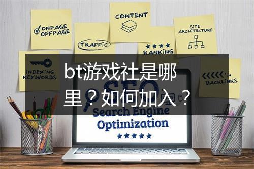 bt游戏社是哪里?如何加入?