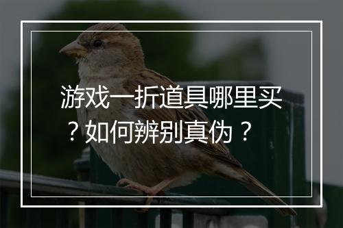 游戏一折道具哪里买？如何辨别真伪？
