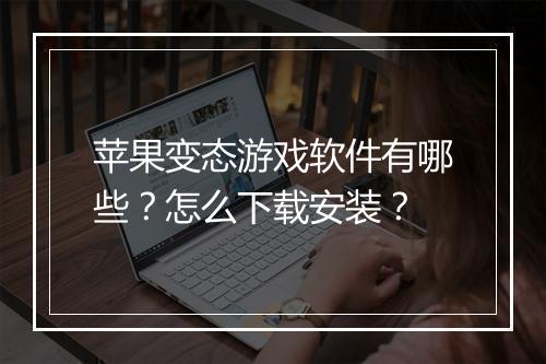 苹果变态游戏软件有哪些?怎么下载安装?