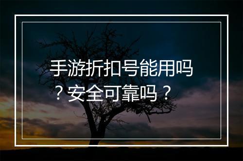 手游折扣号能用吗？安全可靠吗？