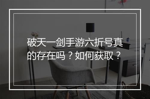 破天一剑手游六折号真的存在吗?如何获取?