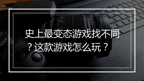 史上最变态游戏找不同?这款游戏怎么玩?