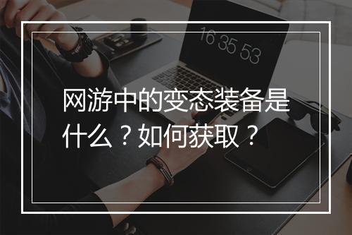 网游中的变态装备是什么？如何获取？