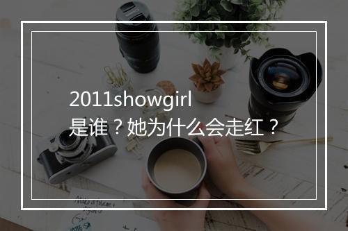 2011showgirl是谁?她为什么会走红?