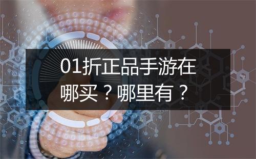01折正品手游在哪买?哪里有?