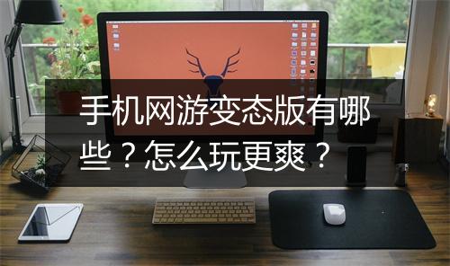 手机网游变态版有哪些?怎么玩更爽?